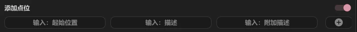 CLS 添加道具点位的信息输入区