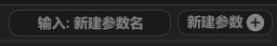 CLS 参数列表中新建参数的输入框和按钮