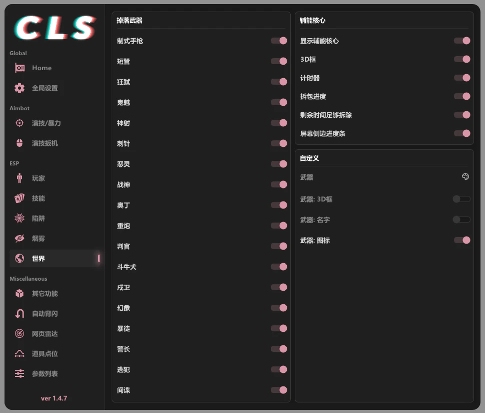 CLS ESP 世界物品设置页面