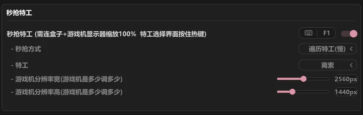 CLS 秒抢特工的遍历特工模式设置