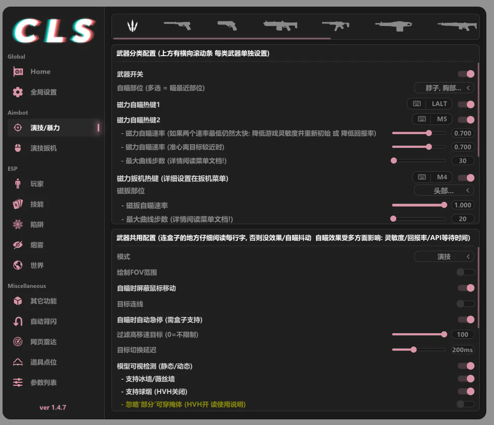 CLS 演技自瞄设置第一部分