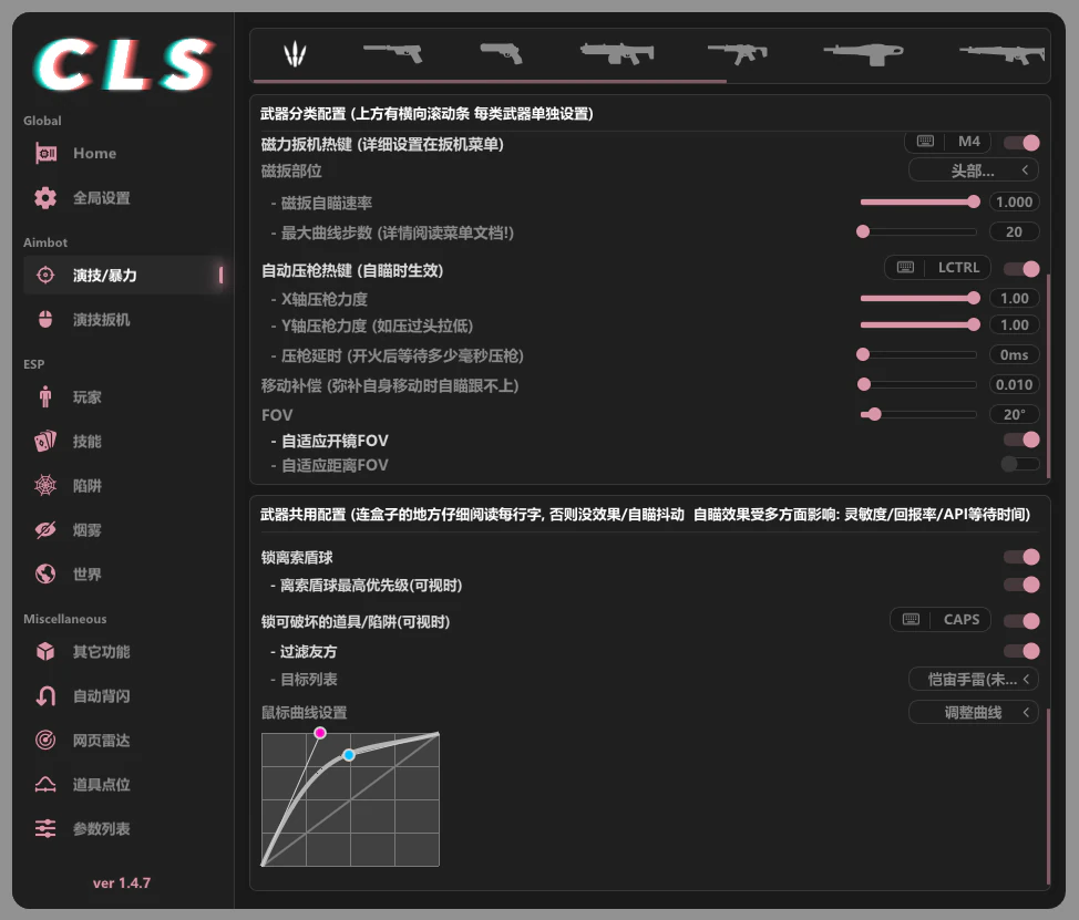 CLS 演技自瞄设置第二部分