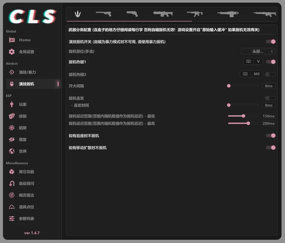 CLS 演技扳机设置页面