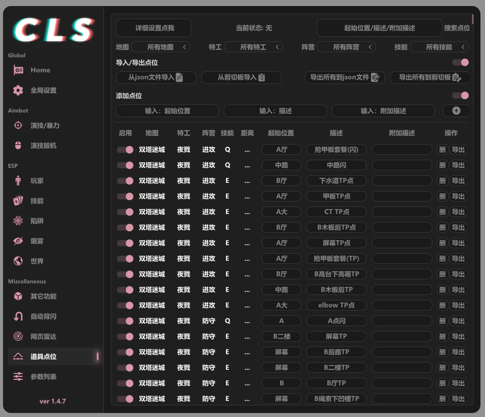CLS 道具点位菜单