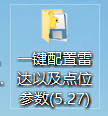 雷达配置工具完整解压后的文件
