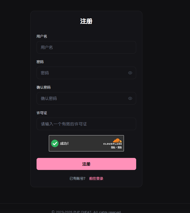 PUP 注册页面的用户名、密码和许可证输入项