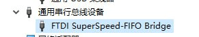 设备管理器通用串行总线设备下的 FTDI SuperSpeed-FIFO Bridge