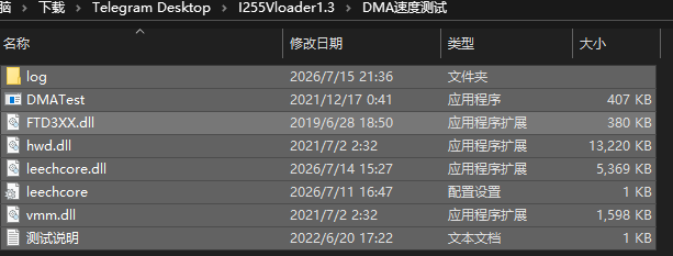 更换 LeechCore 后的 DMATest 源文件夹示例